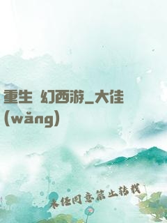 重生夢幻西游
