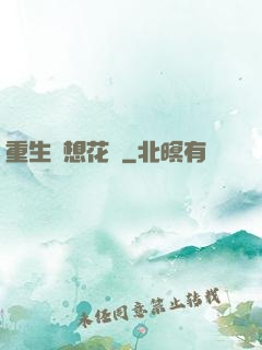 重生夢想花開