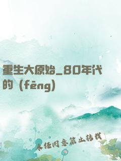 重生大原始