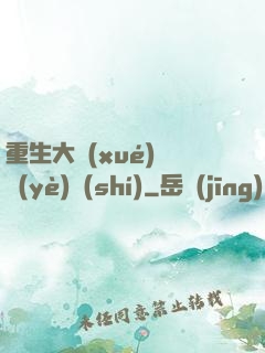 重生大學(xué)畢業(yè)時(shí)