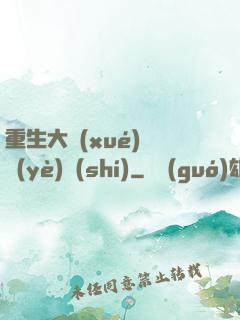 重生大學(xué)畢業(yè)時(shí)