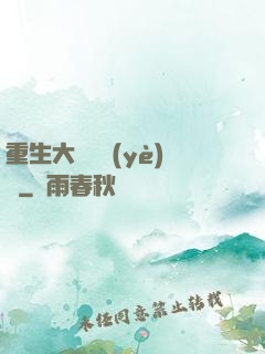 重生大學畢業(yè)時
