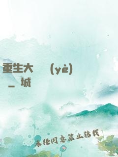 重生大學畢業(yè)時