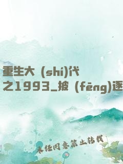 重生大時(shí)代之1993