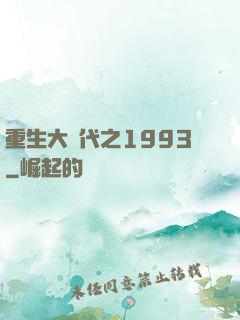 重生大時代之1993