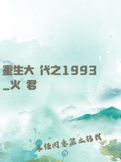 重生大時代之1993