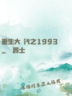 重生大時代之1993