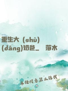 重生大樹(shù)當(dāng)奶爸