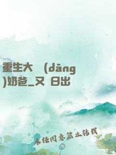 重生大樹當(dāng)奶爸