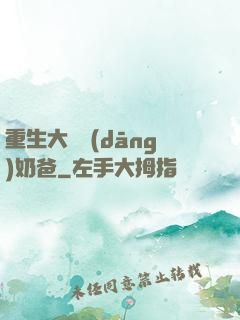 重生大樹當(dāng)奶爸