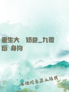 重生大樹當奶爸