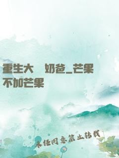 重生大樹當奶爸