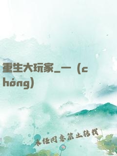 重生大玩家