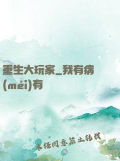 重生大玩家