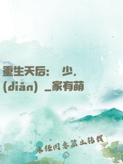 重生天后：顧少，輕點(diǎn)寵