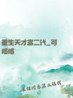 重生天才富二代
