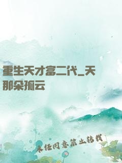 重生天才富二代