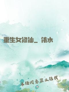 重生女修仙