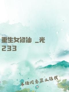 重生女修仙傳