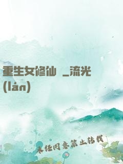 重生女修仙傳