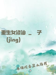 重生女修仙傳