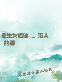重生女修仙傳