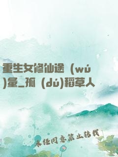重生女修仙途無(wú)量