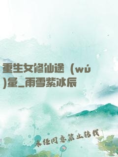 重生女修仙途無(wú)量