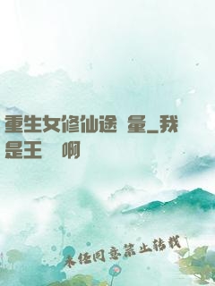 重生女修仙途無量