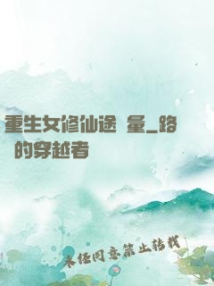 重生女修仙途無量