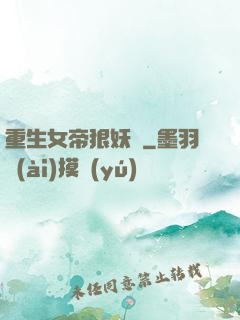 重生女帝狠妖嬈