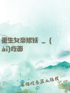 重生女帝狠妖嬈