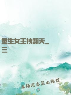 重生女王拽翻天