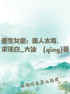 重生女皇：美人太毒，求洗白