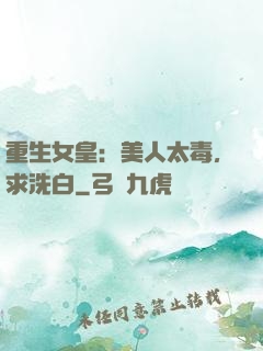 重生女皇：美人太毒，求洗白