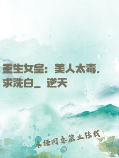 重生女皇：美人太毒，求洗白