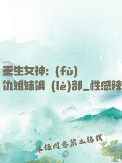 重生女神:復(fù)仇姐妹俱樂(lè)部