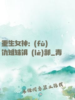 重生女神:復(fù)仇姐妹俱樂(lè)部