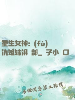 重生女神:復(fù)仇姐妹俱樂部