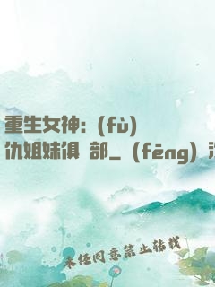重生女神:復(fù)仇姐妹俱樂部