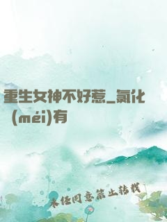 重生女神不好惹