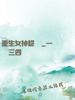 重生女神超兇噠
