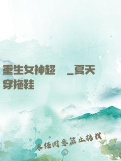 重生女神超兇噠