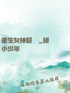 重生女神超兇噠