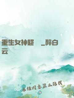 重生女神超兇噠
