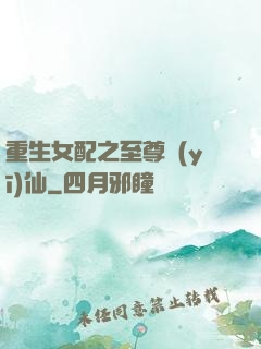 重生女配之至尊醫(yī)仙