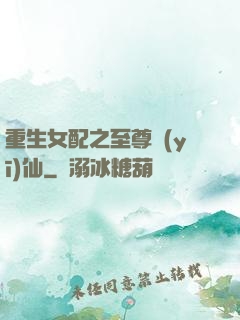 重生女配之至尊醫(yī)仙