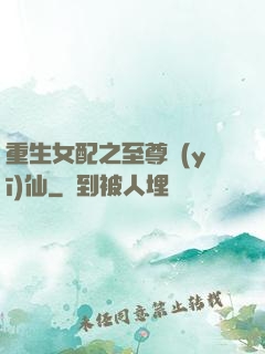 重生女配之至尊醫(yī)仙