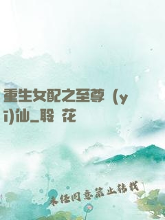 重生女配之至尊醫(yī)仙