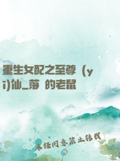 重生女配之至尊醫(yī)仙